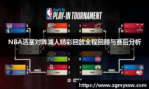 NBA活塞对阵湖人精彩回放全程回顾与赛后分析