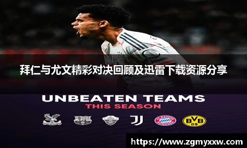 拜仁与尤文精彩对决回顾及迅雷下载资源分享