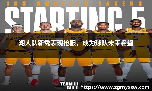 湖人队新秀表现抢眼，成为球队未来希望