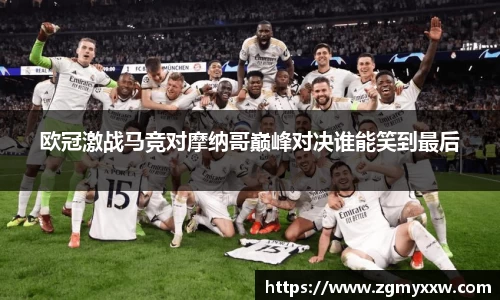 欧冠激战马竞对摩纳哥巅峰对决谁能笑到最后