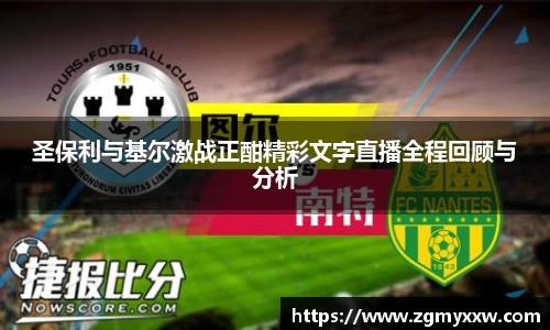 圣保利与基尔激战正酣精彩文字直播全程回顾与分析