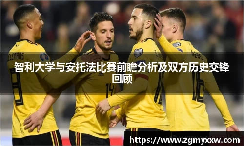 智利大学与安托法比赛前瞻分析及双方历史交锋回顾