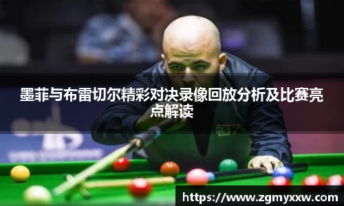 墨菲与布雷切尔精彩对决录像回放分析及比赛亮点解读