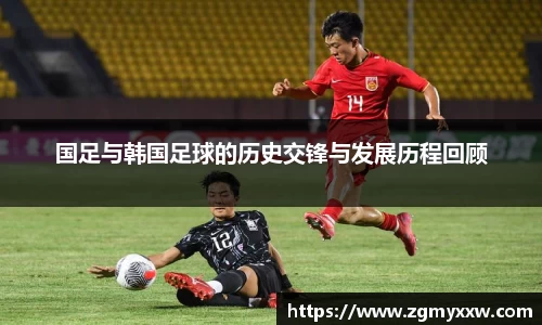 国足与韩国足球的历史交锋与发展历程回顾