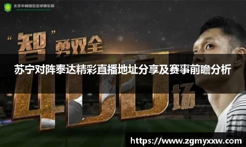 苏宁对阵泰达精彩直播地址分享及赛事前瞻分析