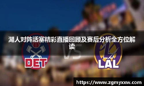 湖人对阵活塞精彩直播回顾及赛后分析全方位解读