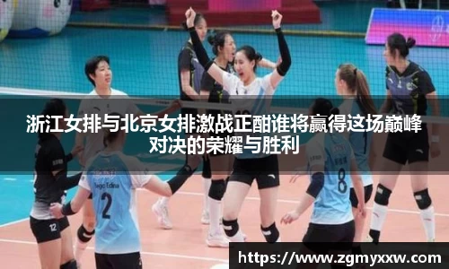 浙江女排与北京女排激战正酣谁将赢得这场巅峰对决的荣耀与胜利