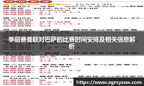 季前赛曼联对巴萨的比赛时间安排及相关信息解析