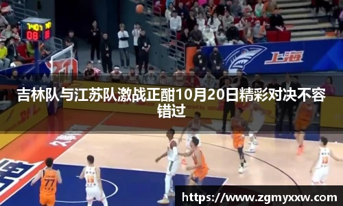 吉林队与江苏队激战正酣10月20日精彩对决不容错过