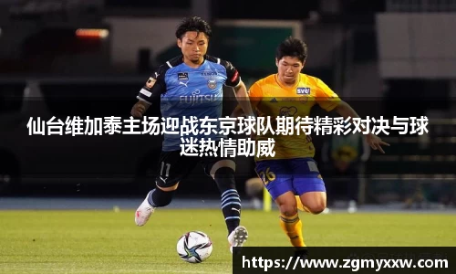 仙台维加泰主场迎战东京球队期待精彩对决与球迷热情助威
