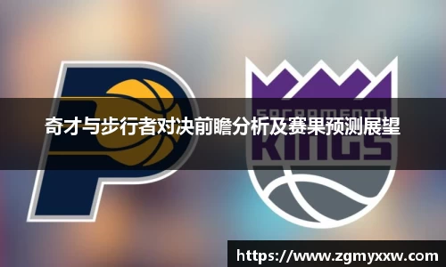 奇才与步行者对决前瞻分析及赛果预测展望