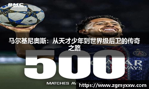 马尔基尼奥斯：从天才少年到世界级后卫的传奇之路
