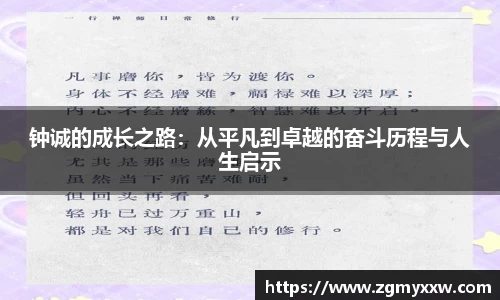 钟诚的成长之路：从平凡到卓越的奋斗历程与人生启示