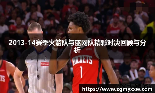 2013-14赛季火箭队与篮网队精彩对决回顾与分析