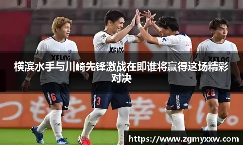 横滨水手与川崎先锋激战在即谁将赢得这场精彩对决