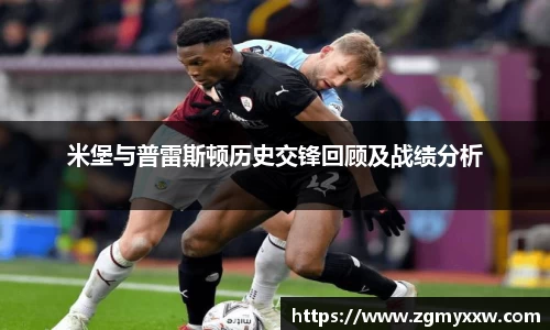 米堡与普雷斯顿历史交锋回顾及战绩分析